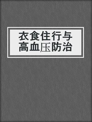 衣食住行与高血压防治