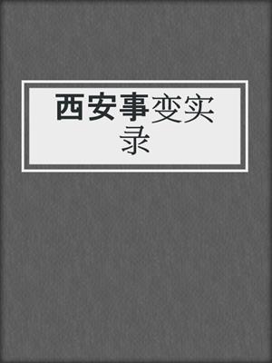 西安事变实录