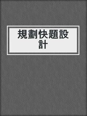規劃快題設計