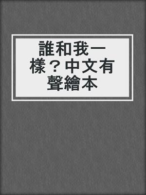 誰和我一樣？中文有聲繪本