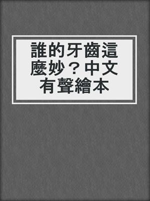誰的牙齒這麼妙？中文有聲繪本
