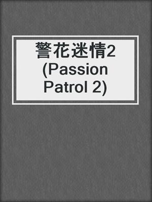 cover image of 警花迷情2 (Passion Patrol 2)