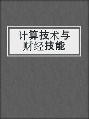 计算技术与财经技能