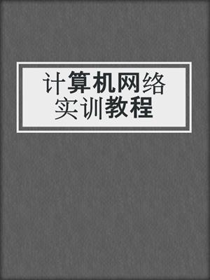 计算机网络实训教程