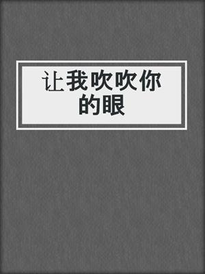 让我吹吹你的眼
