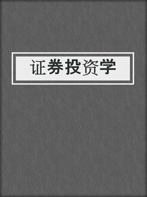 证券投资学