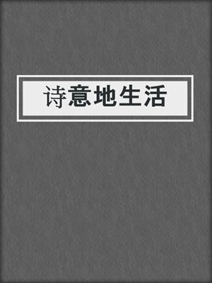 诗意地生活