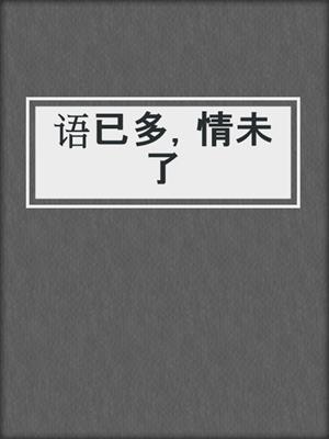 语已多，情未了