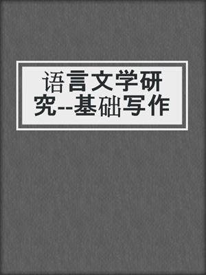 语言文学研究--基础写作