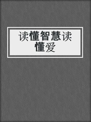 读懂智慧读懂爱