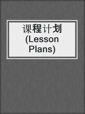 课程计划 (Lesson Plans)
