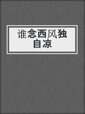 谁念西风独自凉