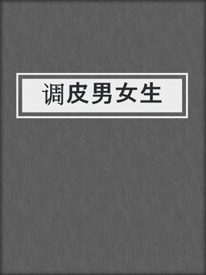 调皮男女生