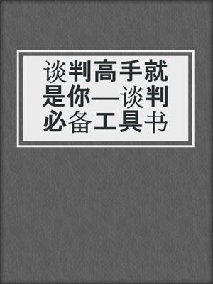 谈判高手就是你——谈判必备工具书