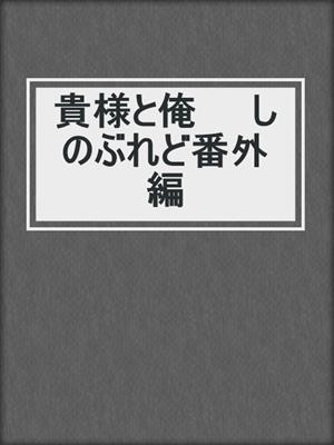 cover image of 貴様と俺　　しのぶれど番外編