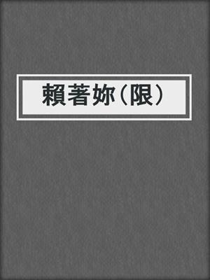 cover image of 賴著妳（限）