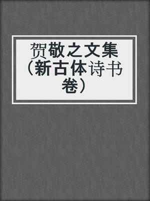 贺敬之文集（新古体诗书卷）