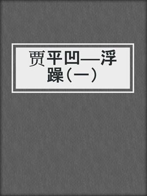 贾平凹——浮躁（一）