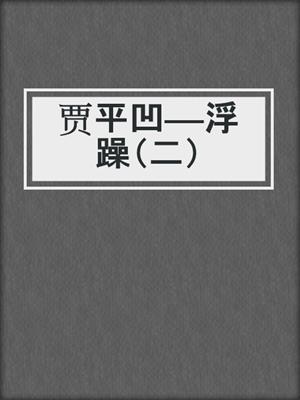 贾平凹——浮躁（二）