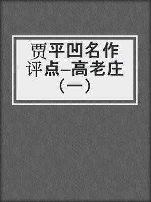 贾平凹名作评点—高老庄（一）