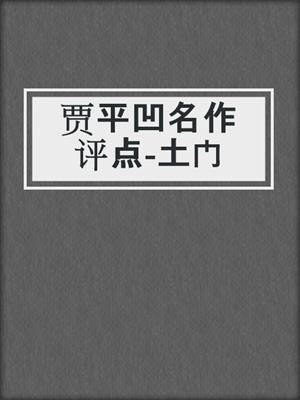 贾平凹名作评点-土门