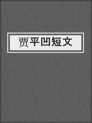 贾平凹短文