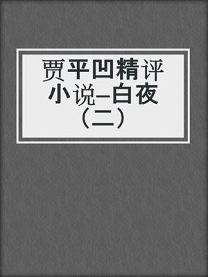 贾平凹精评小说—白夜（二）