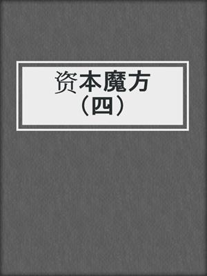 资本魔方（四）