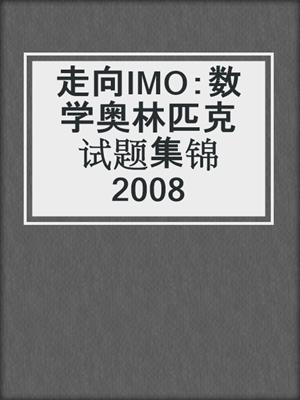 走向IMO：数学奥林匹克试题集锦2008