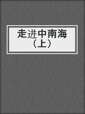 走进中南海（上）