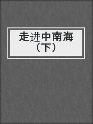 走进中南海（下）