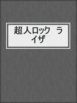 超人ロック　ライザ