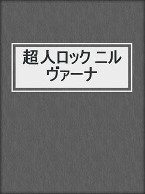 超人ロック ニルヴァーナ By 聖悠紀 Overdrive Ebooks Audiobooks And Videos For Libraries And Schools