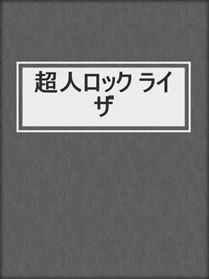 超人ロック ライザ By 聖悠紀 Overdrive Ebooks Audiobooks And Videos For Libraries And Schools