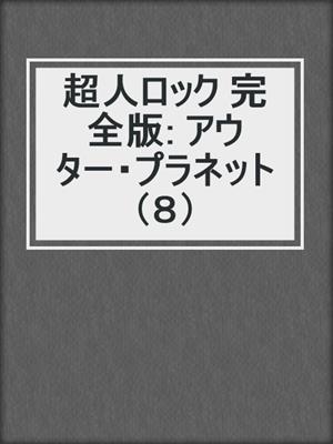 超人ロック 完全版: アウター・プラネット（８）