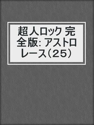 超人ロック 完全版: アストロレース（２５）