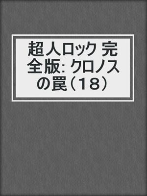超人ロック 完全版: クロノスの罠（１８）