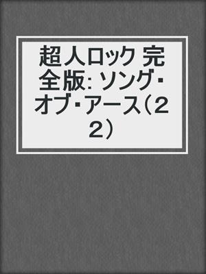 cover image of 超人ロック 完全版: ソング・オブ・アース（２２）