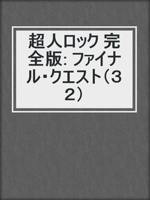 cover image of 超人ロック 完全版: ファイナル・クエスト（３２）