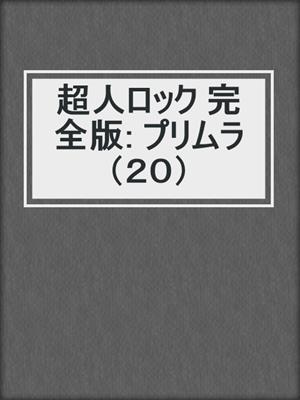 cover image of 超人ロック 完全版: プリムラ（２０）