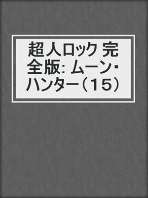 cover image of 超人ロック 完全版: ムーン・ハンター（１５）