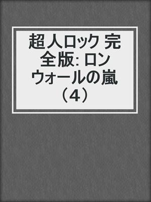 超人ロック 完全版: ロンウォールの嵐（４）