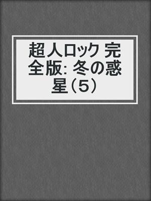 cover image of 超人ロック 完全版: 冬の惑星（５）