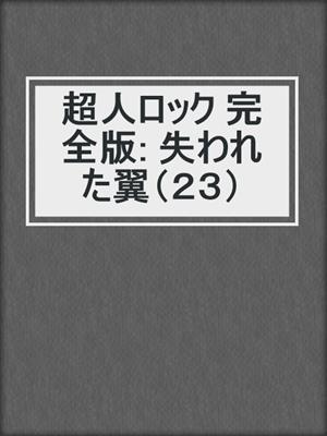 cover image of 超人ロック 完全版: 失われた翼（２３）
