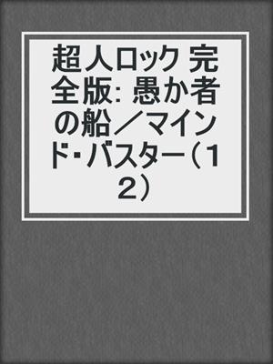 超人ロック 完全版: 愚か者の船／マインド・バスター（１２）