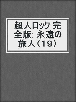 超人ロック 完全版: 永遠の旅人（１９）