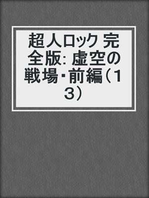 超人ロック 完全版: 虚空の戦場・前編（１３）