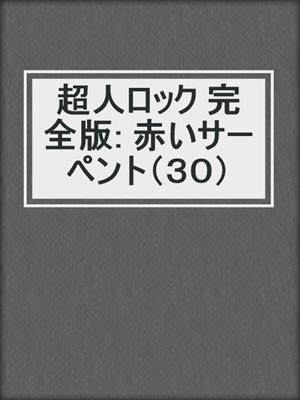 cover image of 超人ロック 完全版: 赤いサーペント（３０）
