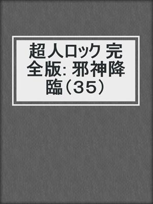 cover image of 超人ロック 完全版: 邪神降臨（３５）