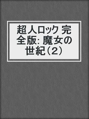 超人ロック 完全版: 魔女の世紀（２）